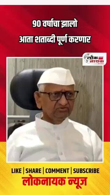 90 वर्षाचा झालो आता शताब्दी पूर्ण करणार