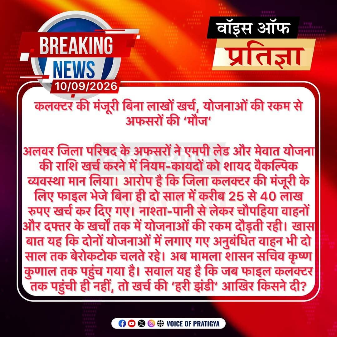 कलक्टर की मंजूरी बिना लाखों खर्च, योजनाओं की रकम से अफसरों की ‘मौज’
Bhupender Yadav BJP District Collector & Magistrate - Alwar Tika Ram Jully CMO Rajasthan