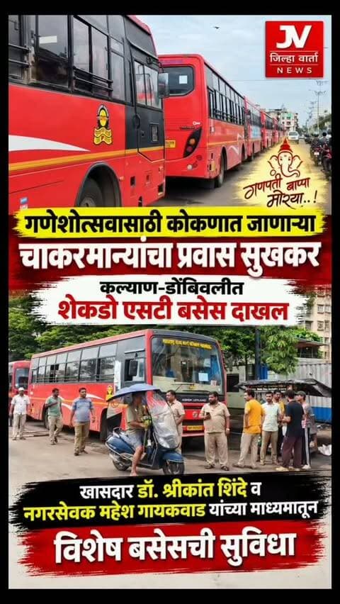 गणेशोत्सवासाठी कोकणात जाणाऱ्या चाकरमान्यांचा प्रवास सुखकर , कल्याण-डोंबिवलीत शेकडो एसटी बसेस दाखल
खासदार डॉ. श्रीकांत शिंदे व नगरसेवक महेश गायकवाड यांच्या माध्यमातून विशेष बसेसची सुविधा
शुक्रवारी या सर्व बसेस कोकणातील विविध भागांसाठी एकाच वेळी मार्गस्थ होणार