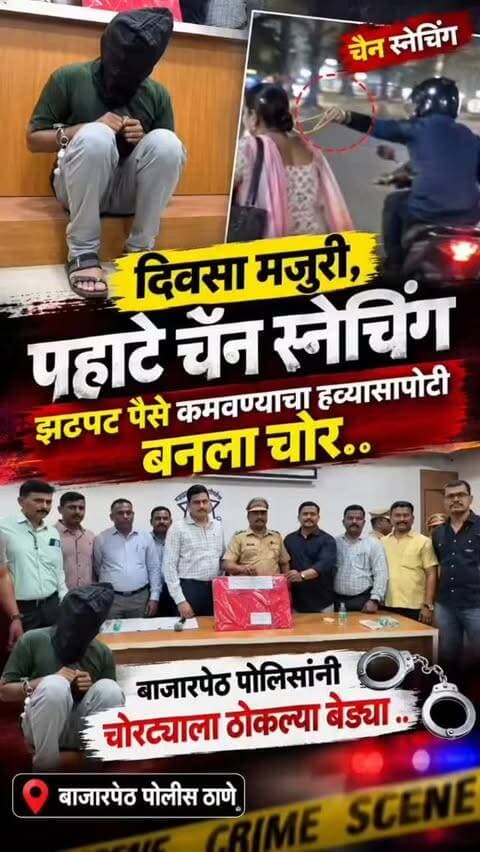 मॉर्निंग वॉक करणाऱ्या महिलांना टार्गेट करत पत्ता विचारण्याचा बहाण्याने धूम स्टाईलने करायचा चैन स्नेचिंग
मित्राकडून कामासाठी मागितली होती स्कुटी ,
चैन स्नेचिंग साठी वापरली होती मित्राची
महागडी स्कुटी
एकाच दिवशी दोन ठिकाणी चैन स्नेचिंग
आरोपी कृष्णा उर्फ भूषण गायकवाडला बाजारपेठ पोलिसांनी ठोकल्या बेड्या ,
चोरी केलेले दागिने एक स्कुटी असा 2 लाख 90 हजारांचा मुद्देमाल हस्तगत