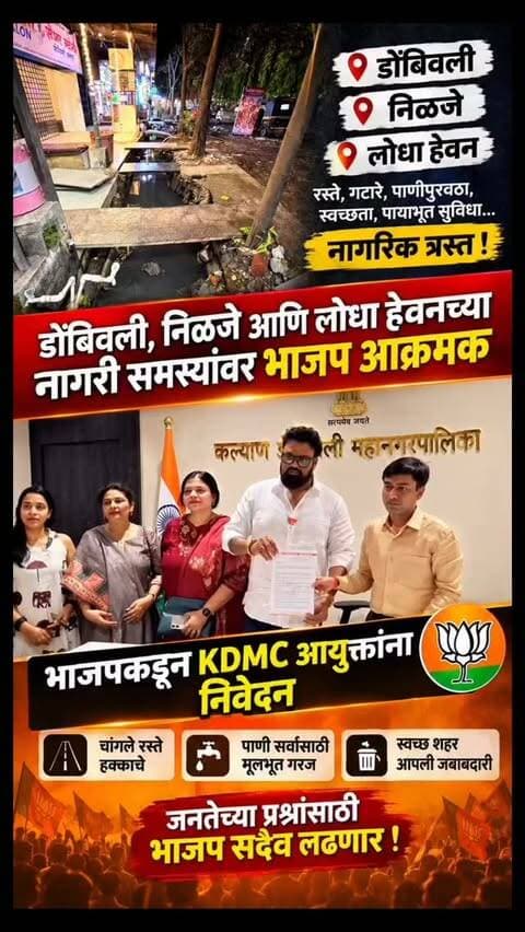डोंबिवली, निळजे आणि लोधा हेवनच्या नागरी समस्यांवर भाजप आक्रमक
रस्ते, पाणी, वीज आणि वाहतूक प्रश्नांवर तातडीच्या कारवाईची व संयुक्त पाहणीची मागणी
लोधा हेवन, निळजे-डोंबिवली पूर्व आणि परिसरातील वाढत्या नागरी समस्यांकडे कल्याण-डोंबिवली महानगरपालिका प्रशासनाचे लक्ष वेधण्यासाठी भारतीय जनता पार्टी उत्तर भारतीय आघाडीचे कल्याण जिल्हाध्यक्ष नागेंद्र फौजदार शर्मा यांनी KDMC आयुक्तांना निवेदन दिले आहे. परिसरातील रस्ते, पाणीपुरवठा, वीजपुरवठा, वाढीव वीजबिल, अतिक्रमण, मध्यवर्ती पुलाजवळील बाजार आणि वाहतूक कोंडी या प्रश्नांवर तातडीने संयुक्त पाहणी करून वेळबद्ध कार्यवाही करण्याची मागणी करण्यात आली आहे. यावेळी केडीएमसी आयुक्त अभिनव गोयल यांनी लवकरात लवकर वरिष्ठ अधिकाऱ्यांना पाठवून काय काय समस्या आहे ? ह्याची संपूर्ण माहिती घेऊन समस्या सोडवण्याचा काम करणार असल्याचे सांगितले.