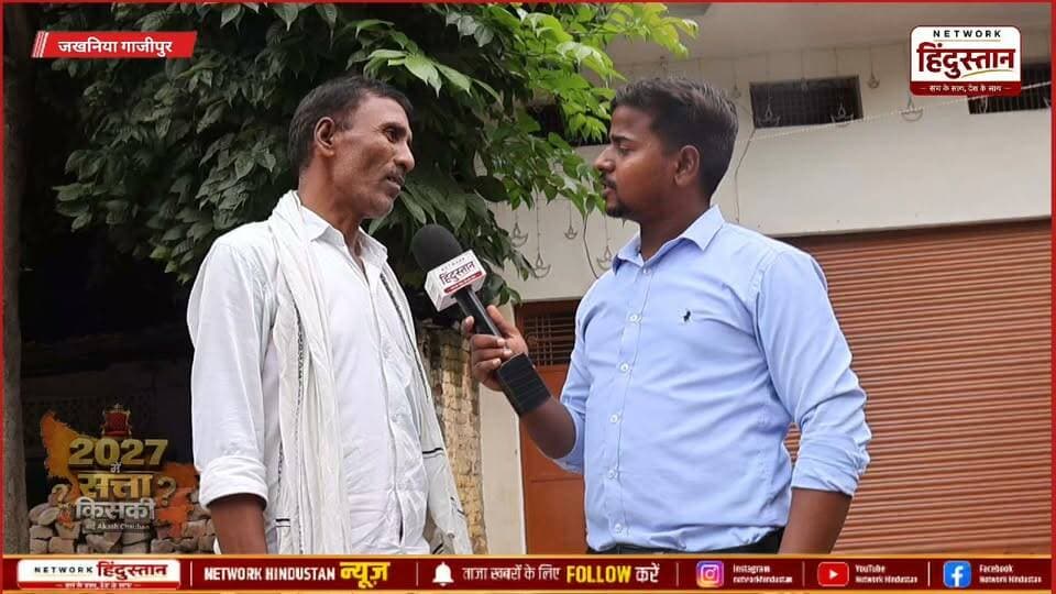 आज हमने गाजीपुर के जखनिया विधानसभा में हंसराजपुर चट्टी पर चुनावी चर्चा किया देखी वहां की आम पब्लिक ने उत्तर प्रदेश विधानसभा चुनाव के बारे में क्या बोले...
#UPPolitics #UPElection2027 #GroundReport #JantaKaMood #Ghazipur #PurvanchalPolitics #PoliticalInterview #ViralVideo