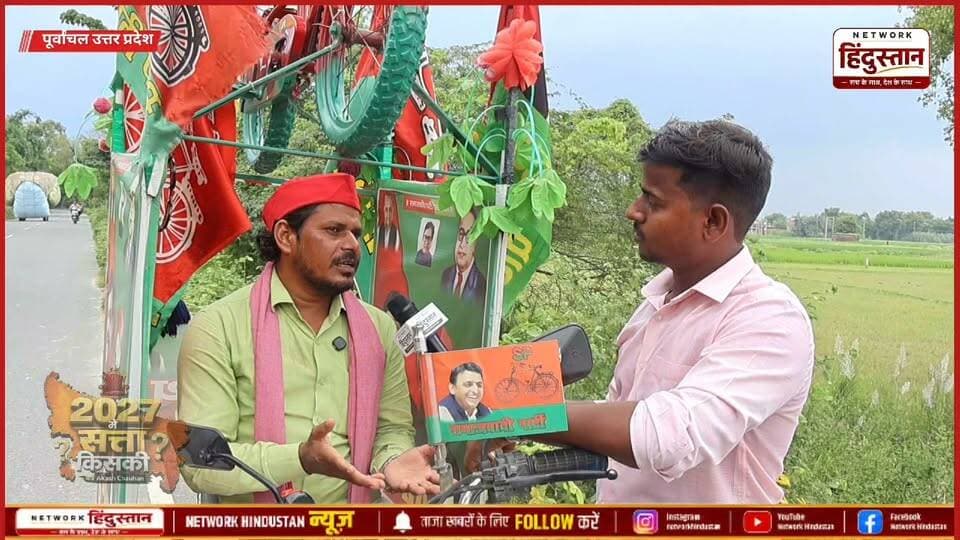 पूर्वांचल के कई विधानसभा में अपने विजय रथ के साथ भ्रमण करने वाले विनोद यादव जी से जब हमने पूछा की सबसे बड़ी समस्या विनोद यादव जी को क्या देखने को मिली पूर्वांचल में तो देखी क्या कुछ बोले समाजवादी पार्टी के सच्चे कार्यकर्ता विनोद यादव ...
#PurvanchalPolitics #VinodYadav #SamajwadiParty #UPElection2027 #PurvanchalGroundReport #JantaKiSamasya #UPPolitics