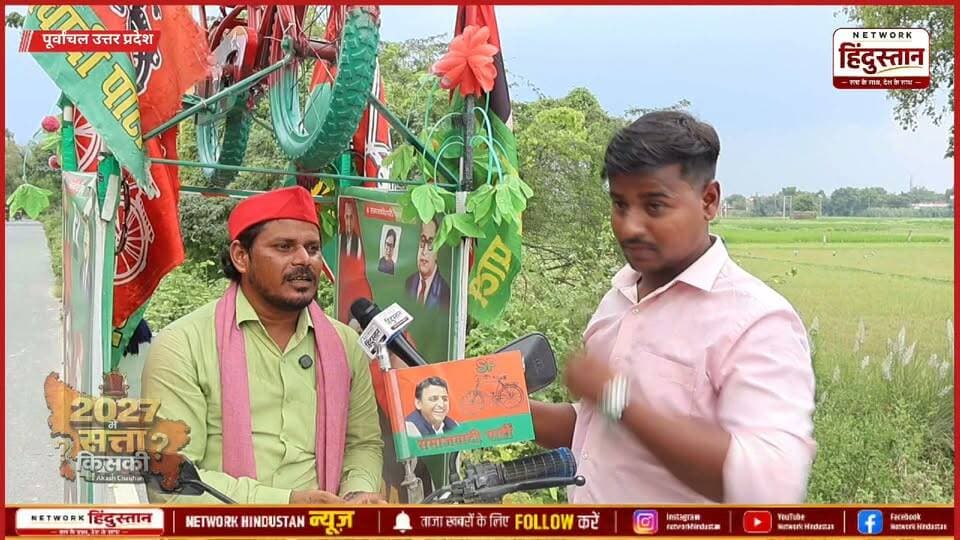 समाजवादी पार्टी के सच्चे कार्यकर्ता विनोद यादव देखिए क्या बोल दिए ओम प्रकाश राजभर के बारे में !
#UPPolitics #UPElection2027 #SamajwadiParty #OmPrakashRajbhar #VinodYadav #PurvanchalPolitics