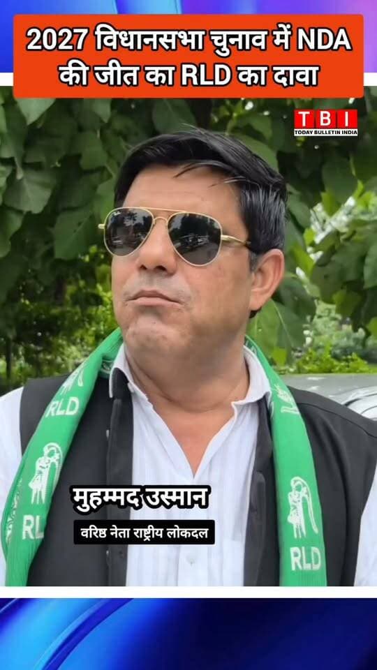 UP ELECTION 2027 | उत्तर प्रदेश विधानसभा चुनाव में NDA की जीत का RLD नेता मुहम्मद उस्मान का दावा
#RampurNews #upelection2027 #BJPGovernment #RldSupporters #modi #YogiAdityanath