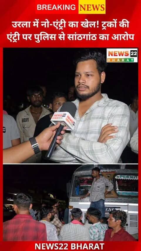 रायपुर के उरला क्षेत्र में नो-एंट्री के बावजूद भारी वाहनों की एंट्री को लेकर ग्रामीणों में नाराजगी है। 🚨 बैरिकेड और ट्रैफिक पुलिस की तैनाती के बावजूद ट्रकों के प्रवेश पर सवाल उठ रहे हैं।
देर रात एक ट्रक ने गाय को रौंद दिया, जिसके बाद ग्रामीणों ने ट्रक को रोक लिया। ड्राइवर मौके से फरार हो गया और ट्रक को उरला थाने ले जाया गया। ग्रामीणों ने ट्रैफिक व्यवस्था पर सवाल उठाते हुए पुलिस की भूमिका की जांच और सख्त कार्रवाई की मांग की है।
#Urla #RaipurNews #CGNews #ChhattisgarhNews #TrafficPolice NoEntry Truck Raipur BreakingNews