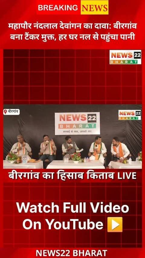 बीरगांव में पानी की व्यवस्था को लेकर महापौर नंदलाल देवांगन का बड़ा दावा—बीरगांव को टैंकर मुक्त बनाने और हर घर नल से पानी पहुंचाने की बात कही। 💧🏠
क्या वाकई बीरगांव में हर घर तक नल से नियमित पानी पहुंच रहा है? महापौर के इस दावे पर आपकी क्या राय है?
#Birgaon #बीरगांव #NandlalDevangan #महापौर #WaterSupply हरघरनलसेजल TankermuktBirgaon Raipur Chhattisgarh News22Bharat