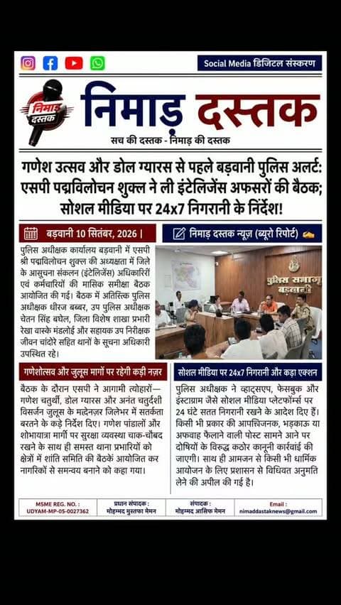 पुलिस अधीक्षक कार्यालय बड़वानी में एसपी श्री पद्मविलोचन शुक्ल की अध्यक्षता में आसूचना संकलन अधिकारियों की मासिक समीक्षा बैठक आयोजित की गई। एएसपी धीरज बब्बर और डीएसपी चेतन सिंह बघेल की उपस्थिति में हुई बैठक में गणेश चतुर्थी, डोल ग्यारस और अनंत चतुर्दशी विसर्जन जुलूस को लेकर सुरक्षा व्यवस्था चाक-चौबंद रखने के निर्देश दिए गए। एसपी ने सोशल मीडिया पर 24 घंटे पैनी नज़र रखने और अफवाह या भड़काऊ पोस्ट डालने वालों पर कठोर कार्रवाई करने के आदेश दिए हैं। साथ ही आयोजकों को कार्यक्रमों के लिए प्रशासनिक अनुमति लेना अनिवार्य किया गया है। अंचल की खबरों के लिए फॉलो करें 'निमाड़ दस्तक न्यूज़'। . . #NimadDastakNews #BarwaniNews #BarwaniPolice #NimadNews #GaneshUtsav2026