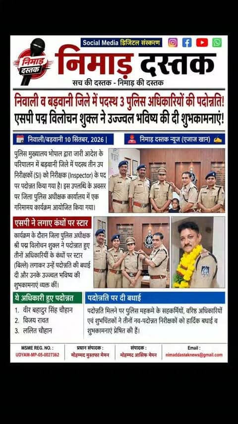 पुलिस मुख्यालय भोपाल के आदेश के परिपालन में बड़वानी जिले में पदस्थ तीन उप निरीक्षक (SI) को निरीक्षक (Inspector) के पद पर पदोन्नत किया गया है। इस उपलब्धि पर पुलिस अधीक्षक कार्यालय बड़वानी में आयोजित कार्यक्रम में एसपी श्री पद्मविलोचन शुक्ल ने पदोन्नत अधिकारी वीर बहादुर सिंह चौहान, विजय रावत और ललित चौहान (बिना पदभार) के कंधों पर स्टार (बिल्ले) लगाकर उन्हें बधाई दी और उज्ज्वल भविष्य की शुभकामनाएं प्रेषित कीं। अंचल की खबरों के लिए फॉलो करें 'निमाड़ दस्तक न्यूज़'। . .
#NimadDastakNews #BarwaniNews #BarwaniPolice #NimadNews #MPPolice