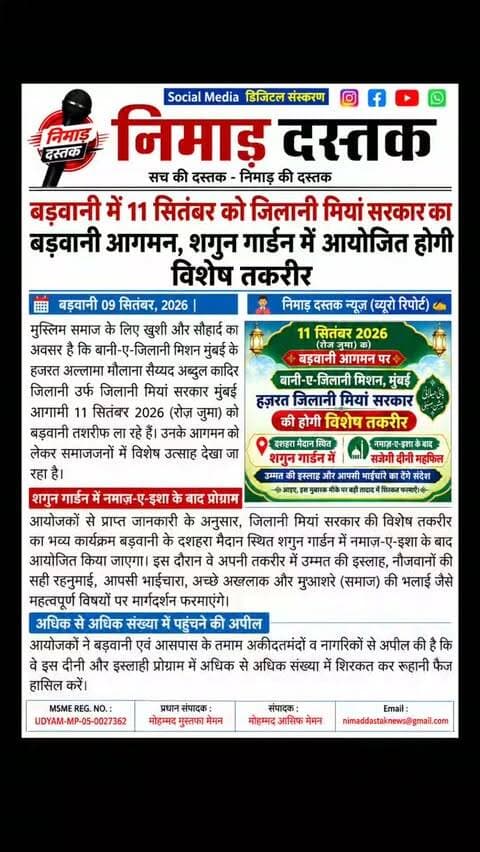 बानी-ए-जिलानी मिशन मुंबई के हजरत अल्लामा मौलाना सैय्यद अब्दुल कादिर जिलानी उर्फ जिलानी मियां सरकार 11 सितंबर 2026 (रोज़ जुमा) को बड़वानी तशरीफ ला रहे हैं। उनकी विशेष तकरीर का कार्यक्रम नमाज़-ए-इशा के बाद दशहरा मैदान स्थित शगुन गार्डन, बड़वानी में आयोजित किया जाएगा। इस दौरान वे उम्मत की इस्लाह, नौजवानों की रहनुमाई, आपसी भाईचारे और अच्छे अखलाक पर मार्गदर्शन देंगे। आयोजकों ने सभी से दीनी प्रोग्राम में शामिल होने की अपील की है। अंचल की खबरों के लिए फॉलो करें 'निमाड़ दस्तक न्यूज़'। . . #NimadDastakNews #BarwaniNews #JilaniMiyanSarkar #BarwaniJalsa #NimadNews