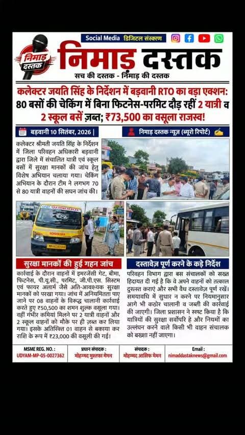 कलेक्टर श्रीमती जयति सिंह के निर्देशन में जिला परिवहन अधिकारी बड़वानी द्वारा यात्री एवं स्कूल बसों में सुरक्षा मानकों की चेकिंग की गई। लगभग 70 से 80 वाहनों की जांच के दौरान इमरजेंसी गेट, बीमा, फिटनेस, पीयूसी, परमिट और फायर अलार्म चेक किए गए। नियमों का उल्लंघन करने पर 8 वाहनों के चालान बनाकर 50 हजार 500 रुपये शमन शुल्क वसूला गया, जबकि 2 यात्री और 2 स्कूल बसें ज़ब्त की गईं। इसके अलावा एक वाहन से 23 हजार रुपये बकाया टैक्स वसूला गया। आरटीओ ने सभी बस संचालकों को जल्द दस्तावेज़ पूर्ण करने की चेतावनी दी है। अंचल की खबरों के लिए फॉलो करें 'निमाड़ दस्तक न्यूज़'। . . #NimadDastakNews #BarwaniNews #BarwaniRTO #BarwaniPolice #NimadNews