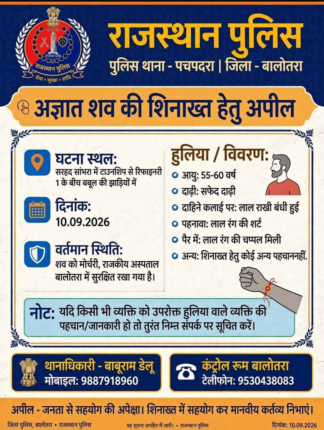 <nis:link nis:type=tag nis:id=बालोतरा: nis:value=बालोतरा: nis:enabled=true nis:link/> अज्ञात शव की पहचान हेतु आमजन से सहयोग की अपील
कृपया पोस्ट को अधिक से अधिक साझा कर पहचान में सहयोग करें।
<nis:link nis:type=tag nis:id=missingperson nis:value=MissingPerson nis:enabled=true nis:link/> <nis:link nis:type=tag nis:id=unidentifiedbody nis:value=UnidentifiedBody nis:enabled=true nis:link/> <nis:link nis:type=tag nis:id=helpidentify nis:value=HelpIdentify nis:enabled=true nis:link/> <nis:link nis:type=tag nis:id=balotrapolice nis:value=BalotraPolice nis:enabled=true nis:link/>