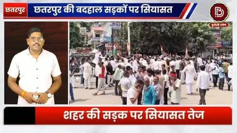 छतरपुर की बदहाल सड़कों पर सियासत तेज, विधायक ललिता यादव और पूर्व विधायक आलोक चतुर्वेदी आमने-सामने
