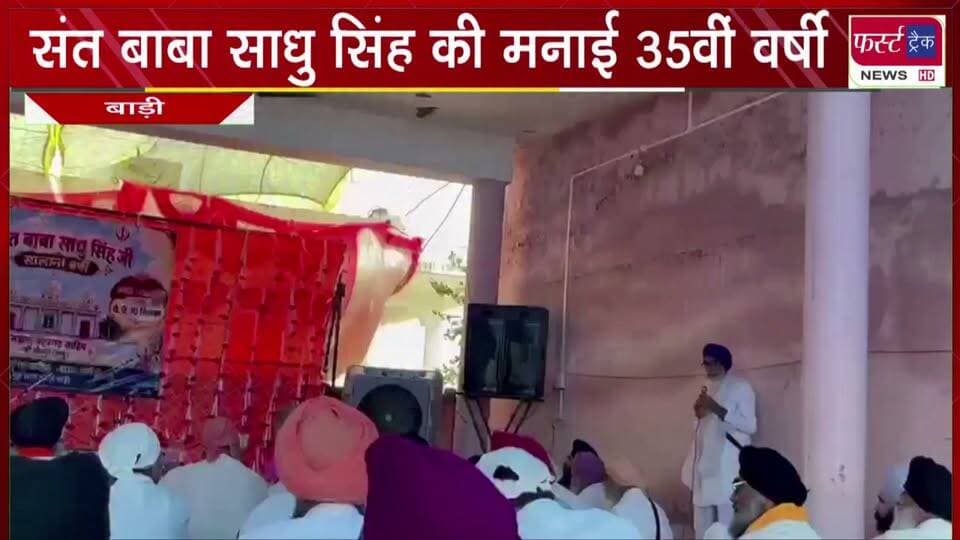 गुरुद्वारे में संत बाबा साधु सिंह की मनाई 35वीं वर्षी।
#BreakingNews #NewsUpdate #LatestNews #DholpurNews
District Collector & Magistrate - Dholpur
@top fans