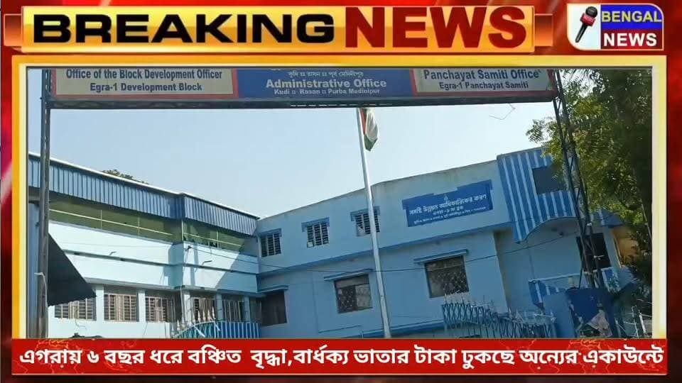 এগরায় ৬ বছর ধরে বঞ্চিত বৃদ্ধা,বার্ধক্য ভাতার টাকা ঢুকছে অন্যের একাউন্টে। #BengalNews #BreakingNews