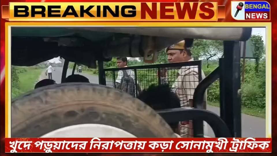 খুদে পড়ুয়াদের নিরাপত্তায় কড়া সোনামুখী ট্রাফিক—বিপজ্জনক টোটো চলাচলে এবার সোজা অ্যাকশন #BengalNews #bankura #Sonamukhi #BreakingNews