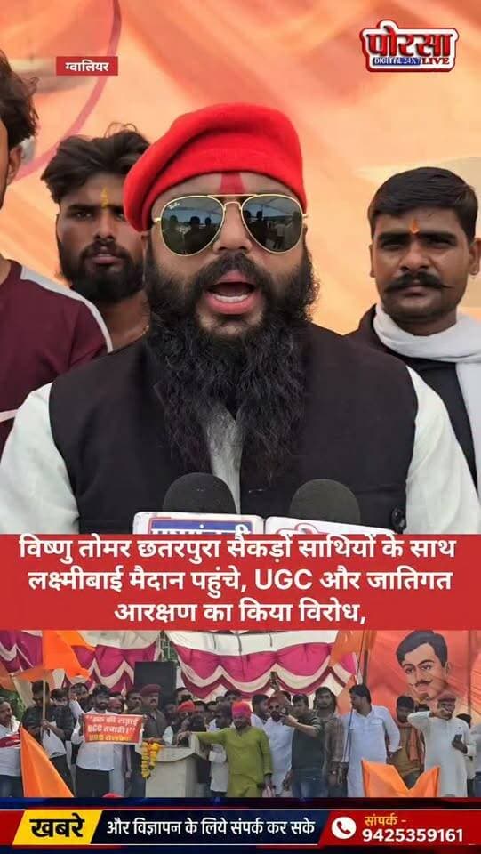 चंबल से ग्वालियर तक गूंजी आवाज, विष्णु तोमर छतरपुरा सैकड़ों साथियों के साथ लक्ष्मीबाई मैदान पहुंचे, UGC और जातिगत आरक्षण का किया विरोध
ग्वालियर। UGC एवं जातिगत आरक्षण के विरोध में ग्वालियर के लक्ष्मीबाई मैदान में आयोजित महाआंदोलन में चंबल अंचल से भी बड़ी संख्या में लोग पहुंचे। विष्णु तोमर छतरपुरा अपने सैकड़ों साथियों के साथ मैदान में पहुंचे और UGC एवं जातिगत आरक्षण के विरोध में अपनी आवाज बुलंद की।
इस दौरान विष्णु तोमर ने कहा कि युवाओं और समाज के हित से जुड़े मुद्दों को लेकर आवाज उठाना जरूरी है। उनके साथ पहुंचे समर्थकों ने भी आंदोलन में शामिल होकर अपनी एकजुटता दिखाई।
चंबल से उठी यह आवाज अब ग्वालियर के लक्ष्मीबाई मैदान में बुलंद होती नजर आई।
विष्णु सिंह तोमर छत्तरपुरा जिला अध्यक्ष करणी सेना परिवार