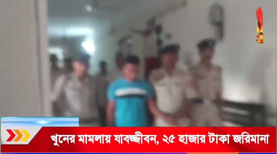 খুনের মামলায় যাবজ্জীবন সশ্রম কারাদণ্ড! অভিযুক্ত চন্দ্র কুমার ত্রিপুরাকে ২৫ হাজার টাকা জরিমানা