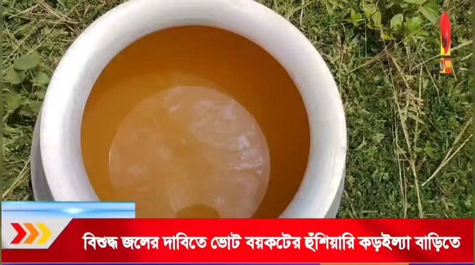 ৩ বছরেও মেলেনি বিশুদ্ধ পানীয় জল! ভোটের আগে জলের সমাধান না হলে ভোট বয়কটের ডাক কড়ইল্যা বাড়ির আদিবাসীদের