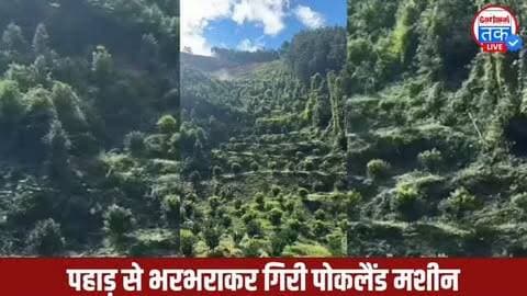 पहाड़ से भरभराकर गिरी पोकलैंड मशीन