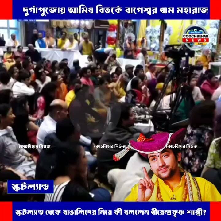 দুর্গাপুজোয় আমিষ বি ত র্কে বাগেশ্বর ধাম মহারাজ, স্কটল্যান্ড থেকে বাঙালিদের নিয়ে কী বললেন ধীরেন্দ্রকৃষ্ণ শাস্ত্রী?