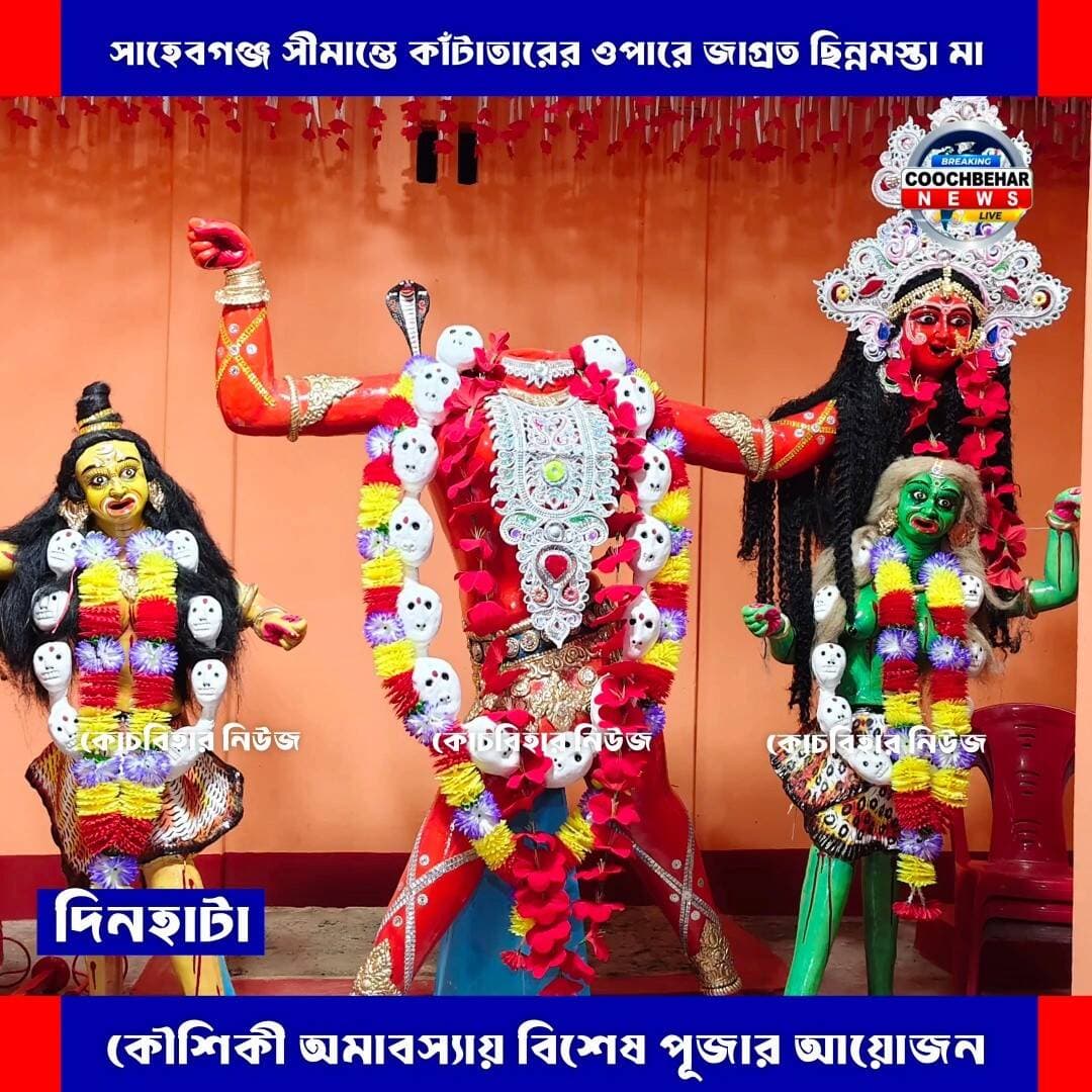Dinhata| সাহেবগঞ্জ সীমান্তে কাঁটাতারের ওপারে জাগ্রত ছি*ন্নমস্তা মা, কৌশিকী অমাবস্যায় বিশেষ পূজার আয়োজন