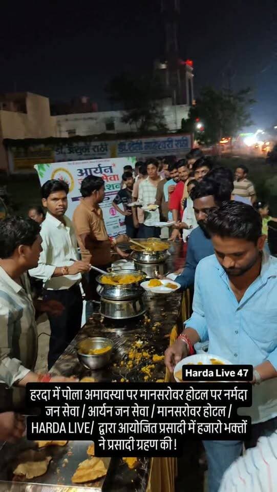 हरदा में पोला अमावस्या पर मानसरोवर होटल पर नर्मदा जन सेवा / आर्यन जन सेवा / मानसरोवर होटल / HARDA LIVE/ द्वारा आयोजित प्रसादी में हजारो भक्तों ने प्रसादी ग्रहण की !
#harda