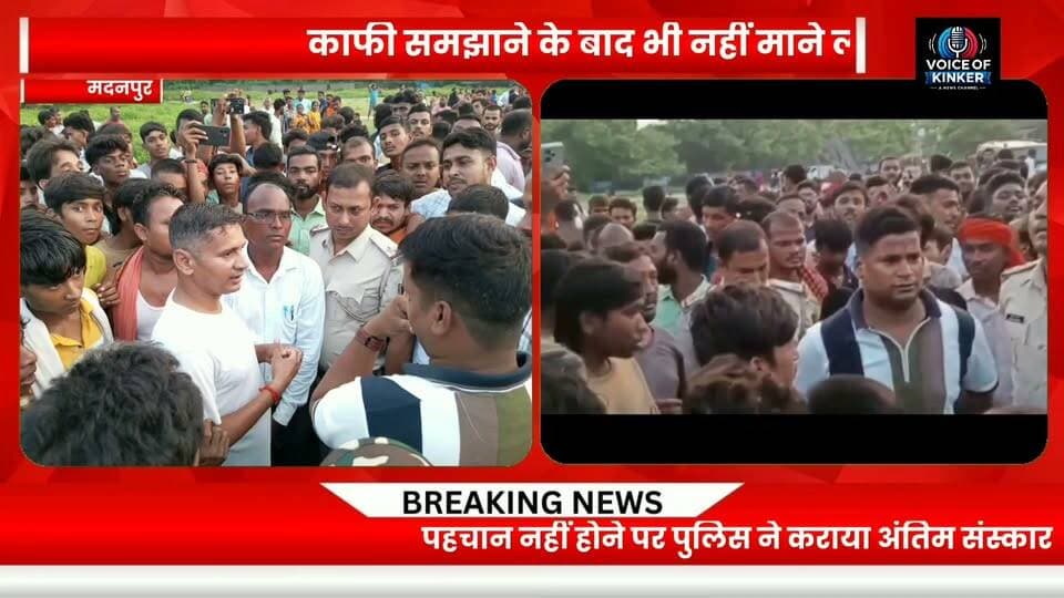 बेरी खेल मैदान के पास मदार नदी किनारे लावारिस
शव दफनाने का ग्रामीणों ने किया विरोध, चाल्हो पहाड़ के पास कराया गया अंतिम संस्कार
#Madanpur #Aurangabad #BiharNews #BiharNewsUpdate #SalaiyaPolice #LocalNews #BreakingNews #LatestNews #UnclaimedBody #UnidentifiedBody #PoliceNews #RuralNews #VillageNews #Administration #PoliceAction #PublicProtest #VillagersProtest #Funeral #LastRites #ChalhoPahad #MadarRiver #GroundReport #BiharUpdates #AurangabadNews #MadanpurNews #NewsUpdate #LocalUpdate #VoiceOfKinker