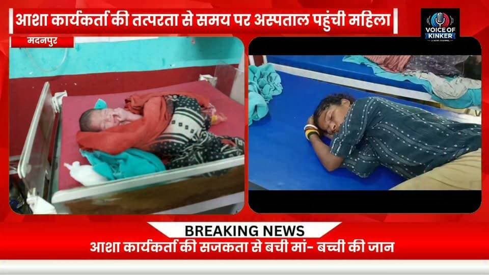 नहर किनारे रह रही विक्षिप्त महिला ने दिया बच्ची को जन्म, जिला बाल संरक्षण इकाई ने नवजात को लिया संरक्षण में #Aurangabad #Madanpur #BiharNews #BiharNewsToday #BreakingNews #LocalNews #Humanity #HumanityFirst #MotherAndChild #NewbornBaby #ChildProtection #ChildWelfare #WomenSafety #WomenEmpowerment #HealthCare #HealthcareWorkers #ASHAWorker #SocialAwareness #Administration #PoliceAdministration #DistrictChildProtectionUnit #CommunityHealth #HeartTouchingNews #ViralNews #GroundReport #LatestNews #NewsUpdate #BiharUpdates #VoiceOfKinker