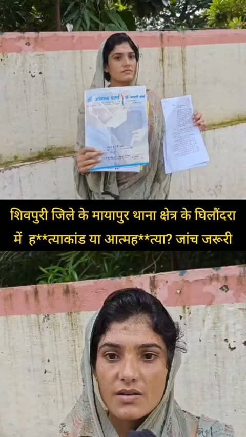 शिवपुरी जिले के मायापुर थाना क्षेत्र के ग्राम घिलौंदरा ह**त्याकांड या आत्मह**त्या? जांच जरूरी