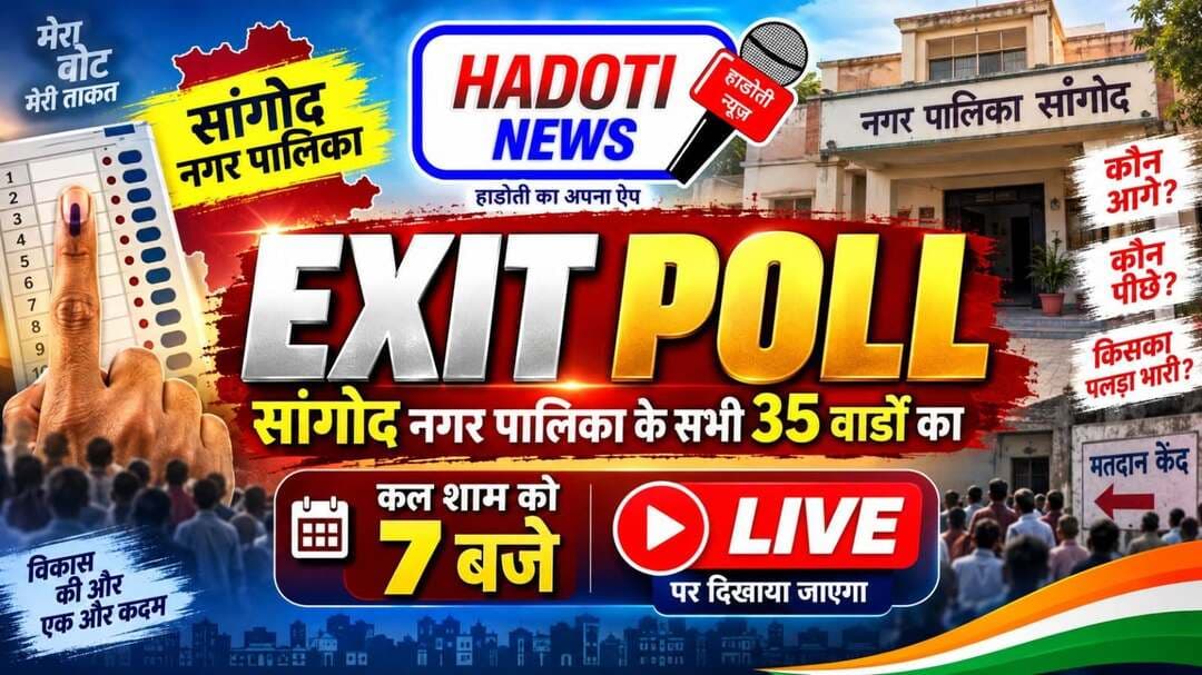 कल शाम 7 बजे जरूर देखे हाड़ोती न्यूज पर लाइव