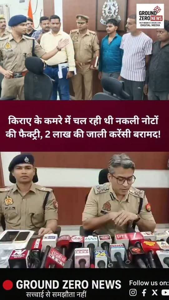 किराए के कमरे में नकली नोटों का खेल, 2 लाख की जाली करेंसी बरामद!
कानपुर में कमिश्नरेट पुलिस की स्पेशल क्राइम ब्रांच ने नकली नोट छापने और उन्हें बाजार में खपाने वाले गिरोह का पर्दाफाश किया है।
मुखबिर की सूचना पर SOG/क्राइम ब्रांच और थाना रेलबाजार पुलिस की संयुक्त टीम ने कार्रवाई करते हुए सौमिल गुप्ता, रोशन अली और शेर सिंह को गिरफ्तार किया है।
पुलिस के मुताबिक आरोपियों के कब्जे से करीब ₹2 लाख की फेक करेंसी बरामद हुई है। आरोपी किराए के कमरे में कंप्यूटर, प्रिंटर और स्याही की मदद से नकली नोट तैयार करते थे।
पूछताछ में सामने आया है कि गिरोह पिछले करीब 3 से 4 महीने से सक्रिय था और कानपुर व आसपास के क्षेत्रों में नकली नोटों को छोटी-छोटी रकम के रूप में चलाने का काम कर रहा था।
तीनों आरोपियों के खिलाफ पहले से करीब 15 मुकदमे दर्ज बताए जा रहे हैं। पूछताछ में कुछ अन्य सहयोगियों के नाम भी सामने आए हैं, जिनकी तलाश में पुलिस जुटी है।
.
#Kanpur #KanpurPolice #FakeCurrency #CrimeBranch #SOG RailBazarPolice