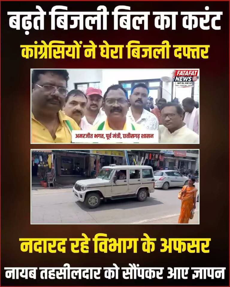 छत्तीसगढ़ के सरगुजा जिले के बतौली में आज बढ़ते बिजली बिलों के विरोध में कांग्रेस कार्यकर्ताओं का जबरदस्त आक्रोश देखने को मिला। भारी संख्या में पहुंचे कांग्रेसी नेताओं और कार्यकर्ताओं ने बिजली विभाग कार्यालय का घेराव कर जमकर विरोध दर्ज कराया। प्रदर्शनकारी क्षेत्र में लगातार आ रहे भारी-भरकम बिजली बिलों और जनता पर पड़ रहे अतिरिक्त आर्थिक बोझ को तत्काल वापस लेने की मांग कर रहे थे।
हैरानी की बात यह रही कि घेराव के दौरान बिजली कार्यालय से जिम्मेदार अधिकारी पूरी तरह नदारद दिखे और मौके पर केवल एक चपरासी ही मौजूद मिला। अधिकारियों की इस गैर-जिम्मेदारी से नाराज पूर्व मंत्री और वरिष्ठ कांग्रेसी नेताओं ने वहीं मौजूद नायब तहसीलदार को मुख्यमंत्री के नाम ज्ञापन सौंपा और चेताया कि यदि बढ़े हुए बिजली बिलों की समस्या का त्वरित समाधान नहीं हुआ, तो आने वाले दिनों में उग्र जन-आंदोलन छेड़ा जाएगा।
#ChhattisgarhNews #Surguja #ElectricityBillHike #CongressProtest #Batauli #ChhattisgarhCongress #FatafatNews #PublicProtest #PowerDepartment #FatafatNews