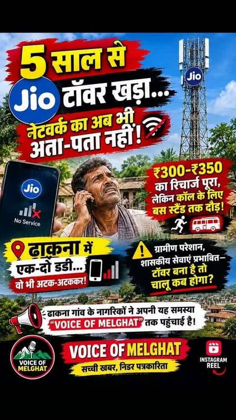 5 साल से Jio टॉवर खड़ा…
नेटवर्क का अब भी अता-पता नहीं!
300–₹350 का रिचार्ज पूरा
लेकिन कॉल के लिए बस स्टैंड तक दौड़!
ढाकना में एक-दो डंडी… वो भी अटक-अटककर!
ग्रामीण परेशान
#dharni #melghat #breakingnews #amravati #viralnews