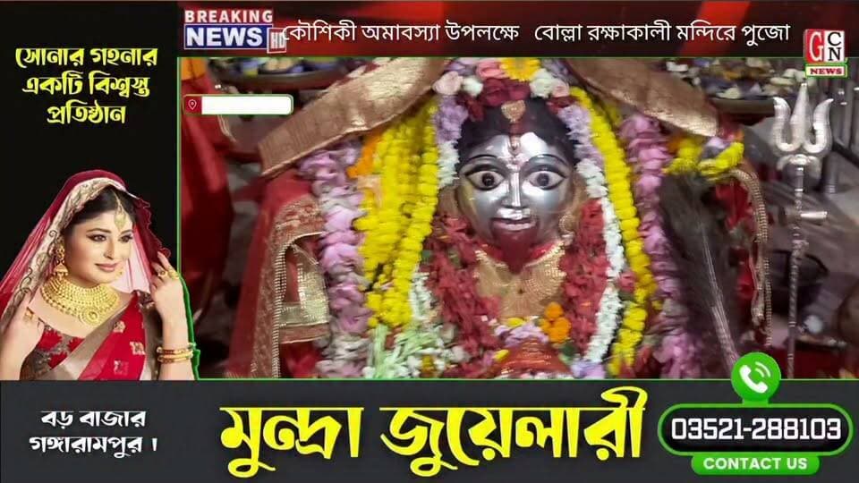 কৌশিকী অমাবস্যা উপলক্ষে দক্ষিণ দিনাজপুর জেলার শতাব্দীপ্রাচীন ঐতিহ্যবাহী বোল্লা রক্ষাকালী মন্দিরে পুজো