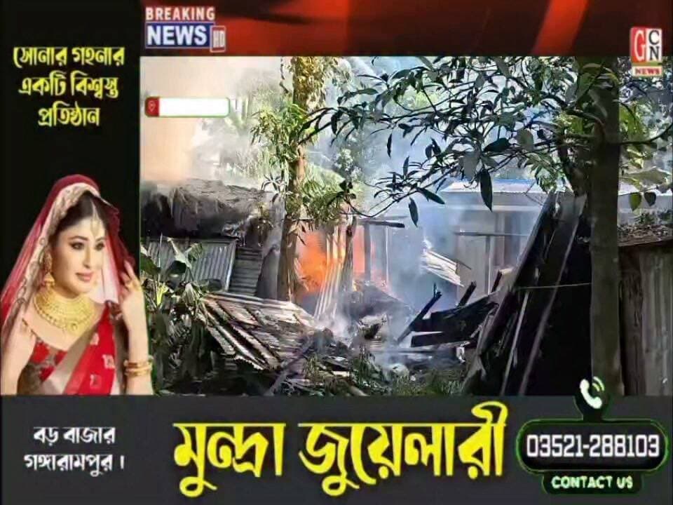 ইসলামপুরের বাবুপাড়া এলাকায় এক বাড়িতে ভয়াবহ আগুন, সিলিন্ডার বিস্ফোরণে গুরুতর আহত যুবক
#BreakingNews