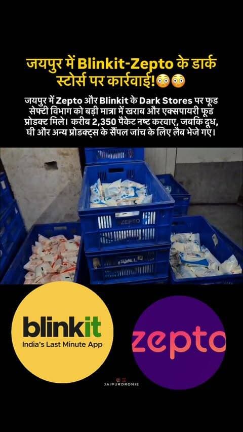 जयपुर में फूड सेफ्टी विभाग की बड़ी कार्रवाई! 🚨
Blinkit और Zepto के डार्क स्टोर्स में बड़ी मात्रा में खराब और एक्सपायरी डेट के फूड प्रोडक्ट मिलने के बाद कार्रवाई की गई। टीम ने करीब 2,350 पैकेट डेयरी प्रोडक्ट्स नष्ट करवाए।
📍 Zepto, जगतपुरा: 1,550 पैकेट डेयरी प्रोडक्ट्स, एक्सपायरी फूड और करीब 100 किलो क्षतिग्रस्त खाद्य सामग्री मिली।
📍 Blinkit, आदर्श नगर: करीब 800 पैकेट डेयरी प्रोडक्ट्स सहित खराब और एक्सपायरी फूड प्रोडक्ट्स मिले, जिन्हें नष्ट करवाया गया।
इसके अलावा मिल्क, फूड घी और Paper Boat कार्बोनेटेड वॉटर के सैंपल जांच के लिए लैब भेजे गए हैं।
Source: Dainik Bhaskar