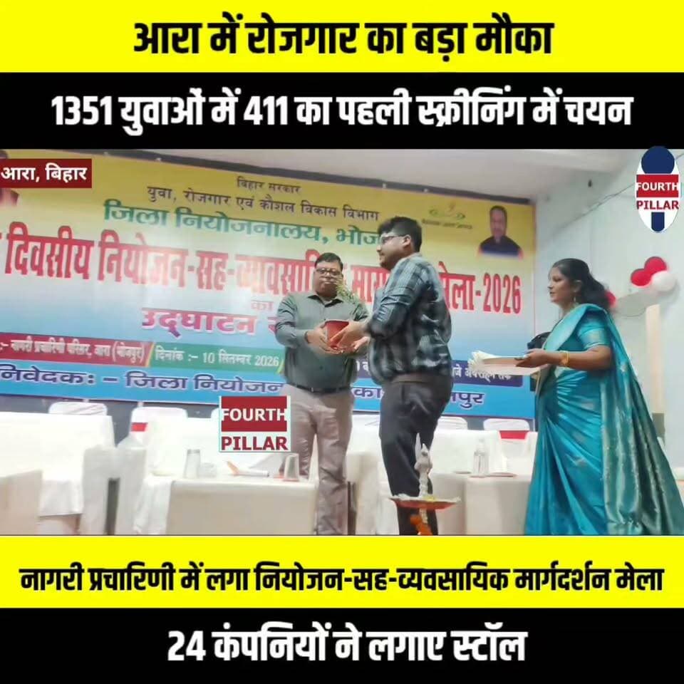 आरा में रोजगार का बड़ा मौका, 1351 युवाओं ने दिया बायोडाटा; 411 का पहली स्क्रीनिंग में चयन
नागरी प्रचारिणी परिसर में लगा नियोजन-सह-व्यवसायिक मार्गदर्शन मेला, 24 कंपनियों ने लगाए स्टॉल; 500 से अधिक रिक्तियों पर हुई भर्ती प्रक्रिया