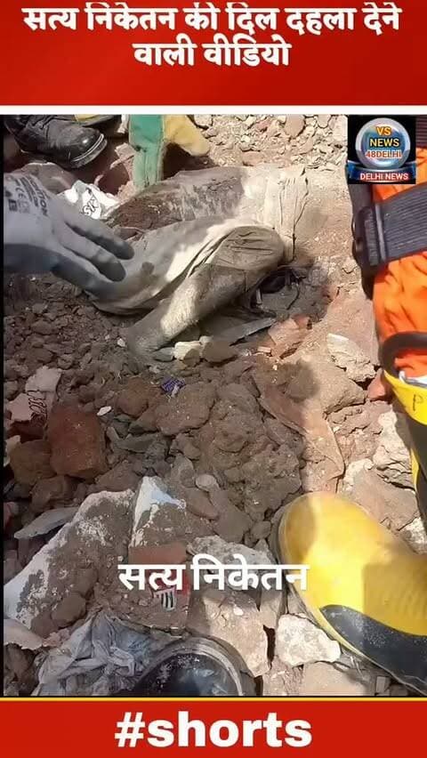 सत्य निकेतन #reelsinstagram #delhinews #trending #viralreels