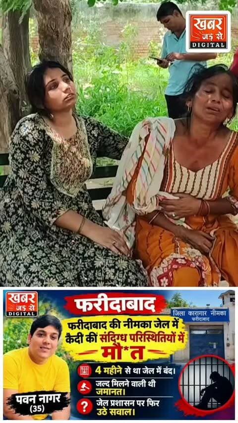 फरीदाबाद (खबर) फरीदाबाद की नीमका जेल के कैदी की मौ*त, जेल प्रशासन पर फिर से उठें सवाल।
अवैध शराब बेचने के चलते पिछले 4 महीने में था जेल में बंद।
#हरियाणा #फरीदाबाद #नीमकाजेल #अवैधशराबविक्रेता
#Haryana Faridabad NeemkaJail IllegalLiquorSeller
खबर जड़ से KHABAR JAD SE
