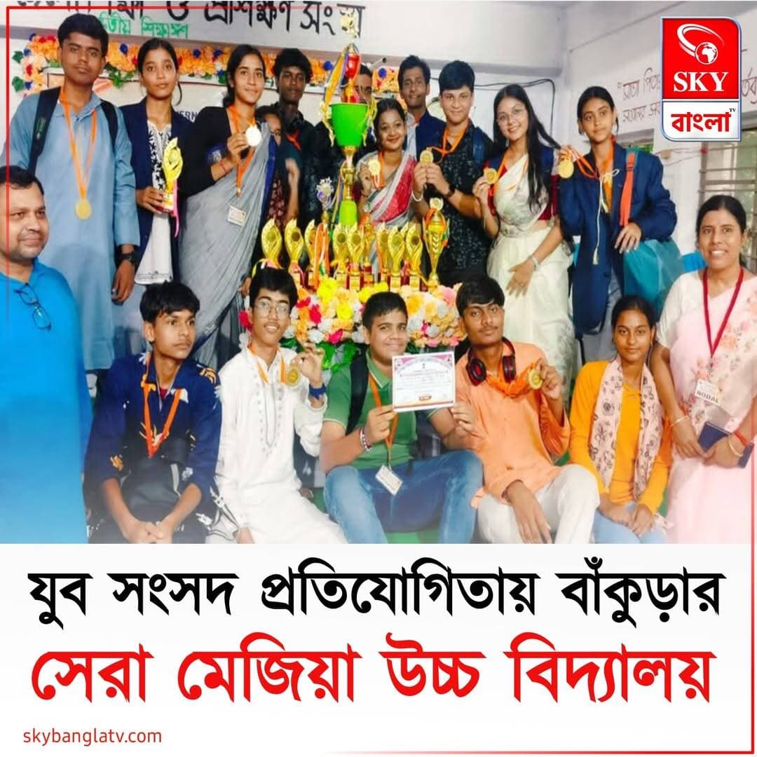 মক্ পার্লামেন্টে বাঁকুড়া জেলায় প্রথম স্থান অধিকার করল মেজিয়া উচ্চ বিদ্যালয়
<nis:link nis:type=tag nis:id=bankura nis:value=Bankura nis:enabled=true nis:link/> <nis:link nis:type=tag nis:id=bankuranews nis:value=BankuraNews nis:enabled=true nis:link/> <nis:link nis:type=tag nis:id=mejia nis:value=Mejia nis:enabled=true nis:link/> <nis:link nis:type=tag nis:id=mejiahighschool nis:value=MejiaHighSchool nis:enabled=true nis:link/> <nis:link nis:type=tag nis:id=skybangla nis:value=skybangla nis:enabled=true nis:link/>