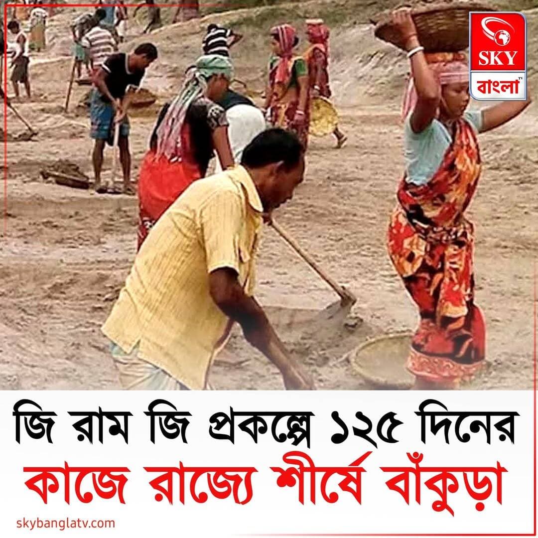 জমা পড়েছে ৬৪ হাজার আবেদন, জি রাম জি প্রকল্পে ১২৫ দিনের কাজে রাজ্যে শীর্ষে বাঁকুড়া
<nis:link nis:type=tag nis:id=bankura nis:value=Bankura nis:enabled=true nis:link/> <nis:link nis:type=tag nis:id=bankuranews nis:value=BankuraNews nis:enabled=true nis:link/> <nis:link nis:type=tag nis:id=westbengal nis:value=WestBengal nis:enabled=true nis:link/> <nis:link nis:type=tag nis:id=highlights nis:value=highlights nis:enabled=true nis:link/> <nis:link nis:type=tag nis:id=skybangla nis:value=SKYBangla nis:enabled=true nis:link/>