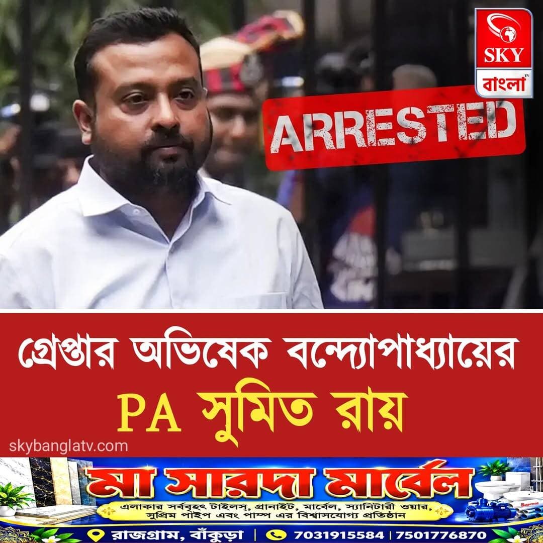 অভিষেকের বাড়ি থেকে গ্রেফতার PA সুমিত রায়, শালবনি জমি দুর্নীতি মামলায় গ্রেফতার করল CID
<nis:link nis:type=tag nis:id=abhishekbanerjee nis:value=AbhishekBanerjee nis:enabled=true nis:link/> <nis:link nis:type=tag nis:id=sumitroy nis:value=SumitRoy nis:enabled=true nis:link/> <nis:link nis:type=tag nis:id=westbengal nis:value=WestBengal nis:enabled=true nis:link/> <nis:link nis:type=tag nis:id=tmc nis:value=TMC nis:enabled=true nis:link/> <nis:link nis:type=tag nis:id=highlights nis:value=highlights nis:enabled=true nis:link/> <nis:link nis:type=tag nis:id=skybangla nis:value=skybangla nis:enabled=true nis:link/>