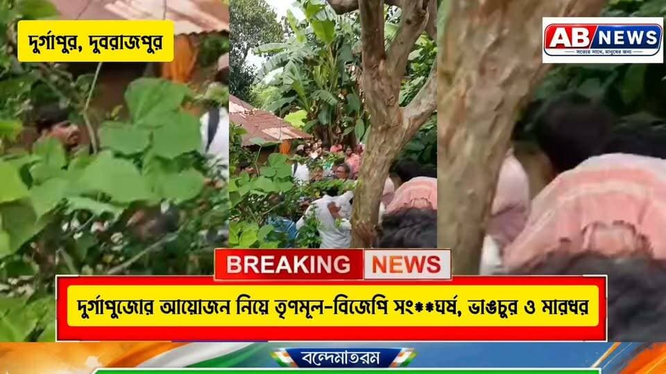 দুর্গাপুজোর আয়োজন নিয়ে তৃণমূল-বিজেপি সংঘর্ষ, ভাঙচুর ও মারধর
#viralreelsシ #পোস্ট #BJP #TMC #DURGAPUR