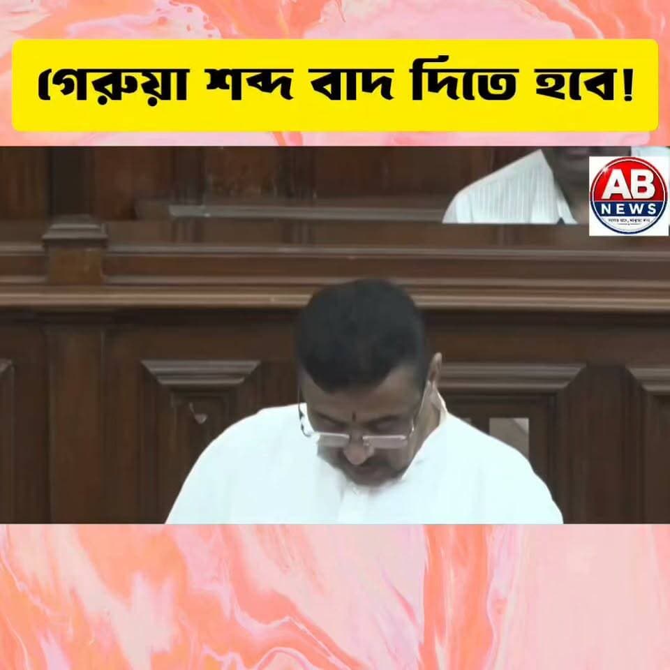 গেরুয়া শব্দ বাদ দিতে হবে!
#viralreelsシ #বিধানসভা #BJP
