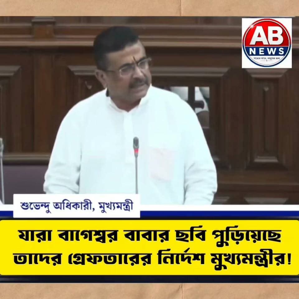 যারা বাগেশ্বর বাবার ছবি পুড়িয়েছে তাদের গ্রেফতারের নির্দেশ মুখ্যমন্ত্রীর!
#viralreelsシ #vrfb