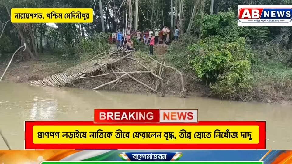 প্রাণপণ লড়াইয়ে নাতিকে তীরে ফেরালেন বৃদ্ধ, তীব্র স্রোতে নিখোঁজ দাদু
#viralreelsシ #PostViral #narayangarh