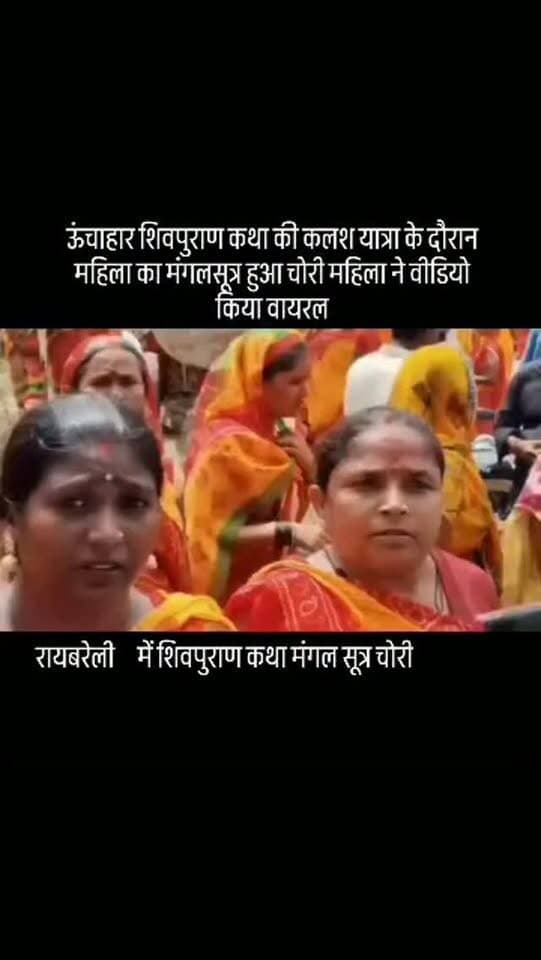 रायबरेली के ऊंचाहार शिवपुराण कथा की कलश यात्रा के दौरान महिला का मंगलसूत्र हुआ चोरी महिला ने वीडियो किया वायरल