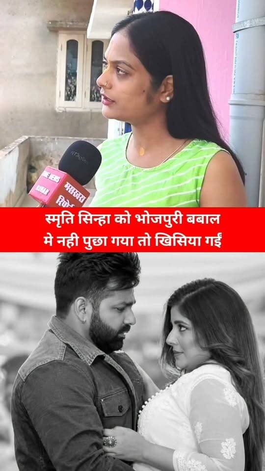 खिसियाई बिल्ली खंभा नोचे..... स्मृति सिन्हा वही है