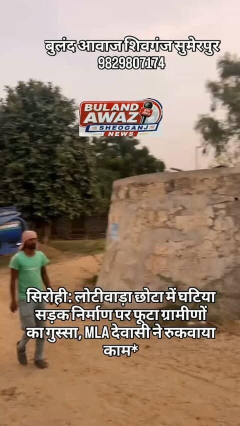 सिरोही: लोटीवाड़ा छोटा में घटिया सड़क निर्माण पर फूटा ग्रामीणों का गुस्सा, MLA देवासी ने रुकवाया काम*
#breaking
